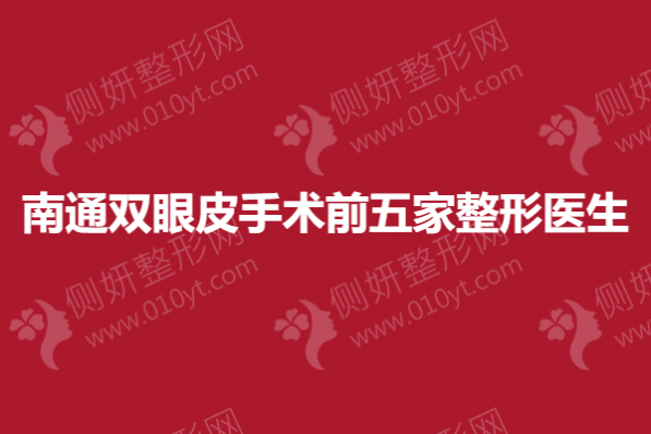 南通双眼皮手术前五家整形医生