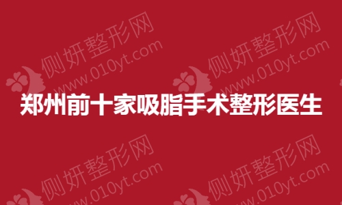 郑州前十家吸脂手术整形医生