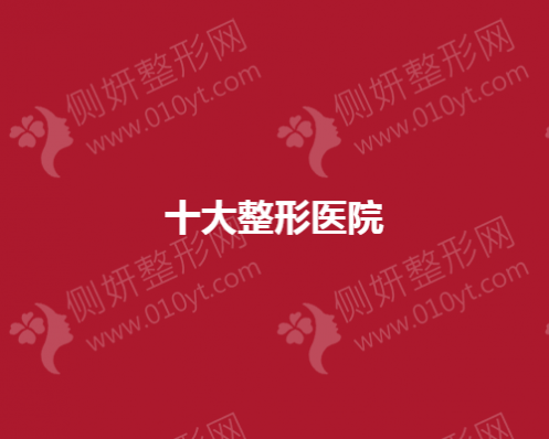 中国最好的十大整形医院有那些