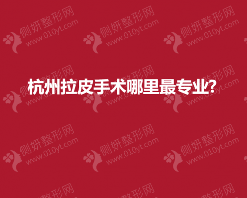 杭州拉皮手术哪家最专业
