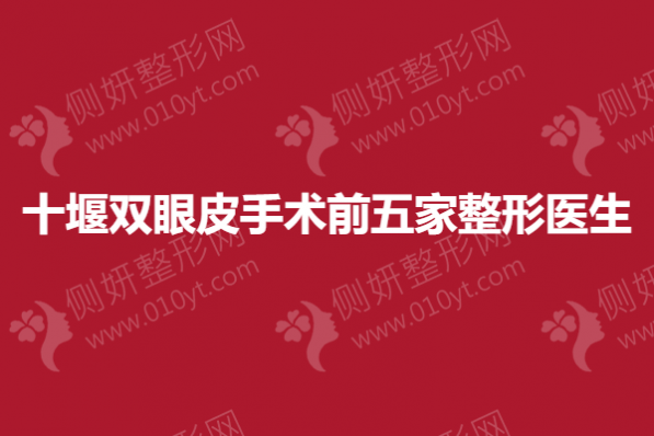 十堰双眼皮手术前五家整形医生
