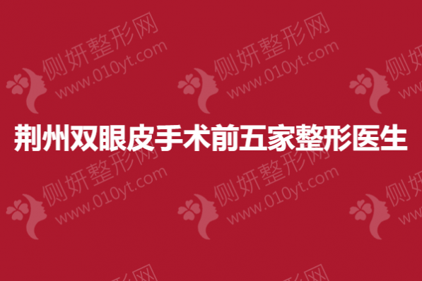 荆州双眼皮手术前五家整形医生