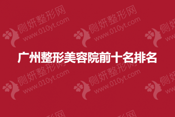 广州整形美容院前十名排名