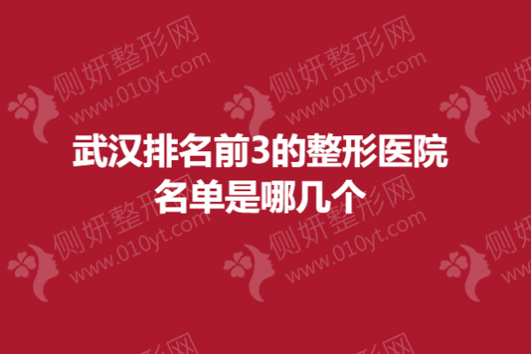 武汉排名前3的整形美容医院名单是哪几个