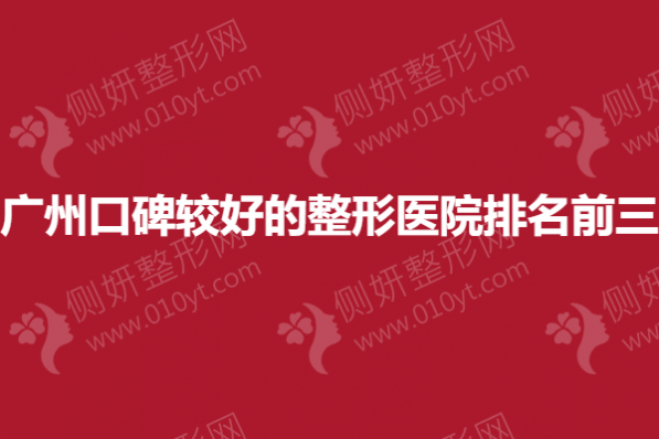 广州口碑较好的整形医院排名前三