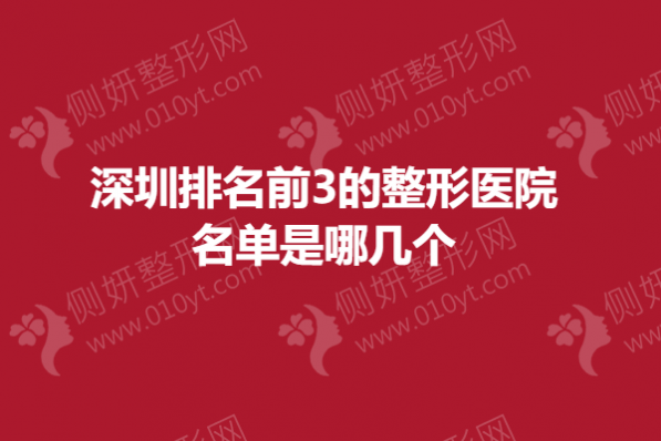 深圳排名前3的整形医院名单是哪几个