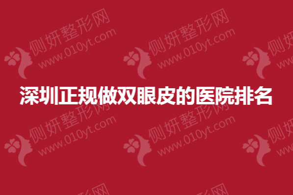 深圳正规做双眼皮的医院排名榜