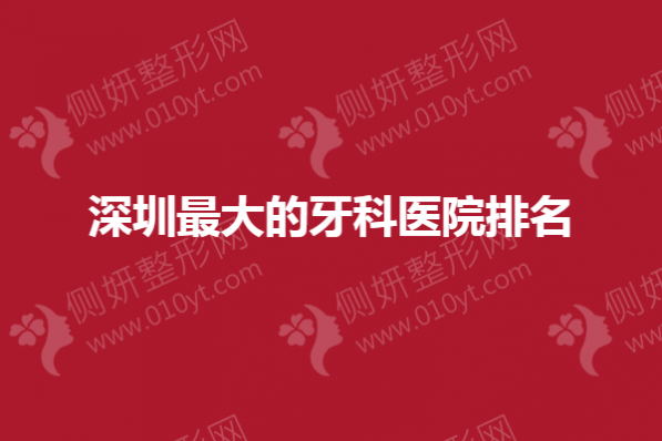 深圳最大的牙科医院排名