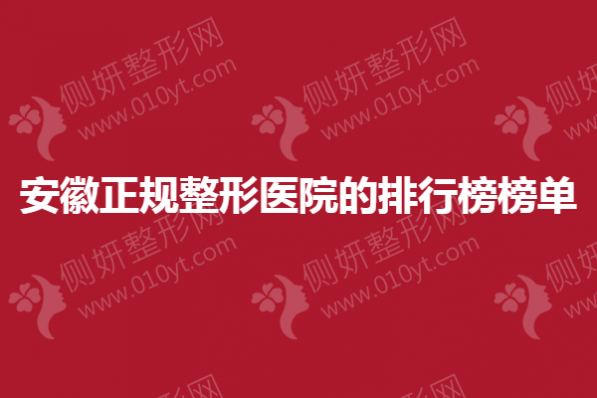 安徽正规整形医院的排行榜榜单