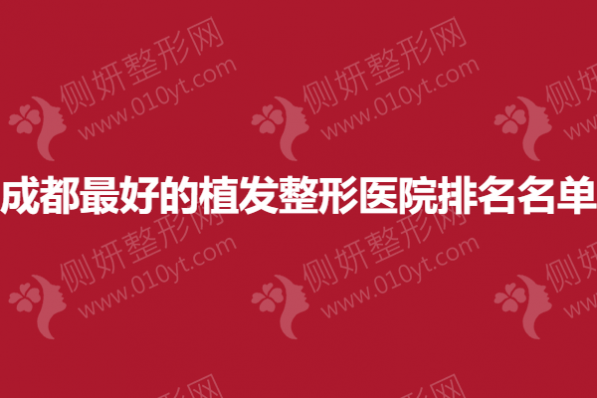 成都最好的植发整形医院排名名单