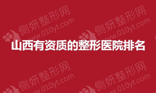 山西有资质的整形医院排名