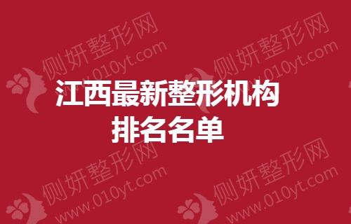 江西最新整形机构排名名单