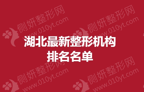 湖北最新整形机构排名名单