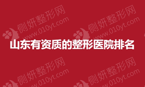 山东有资质的整形医院排名