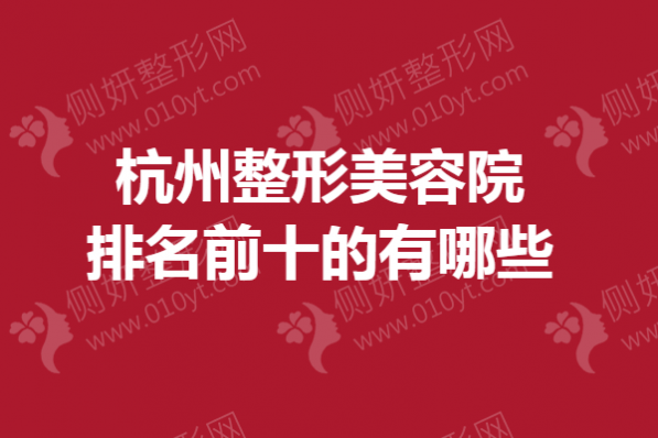 杭州整形美容院排名前十的有哪些