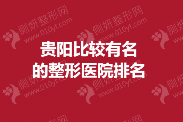 贵阳比较有名的整形医院排名