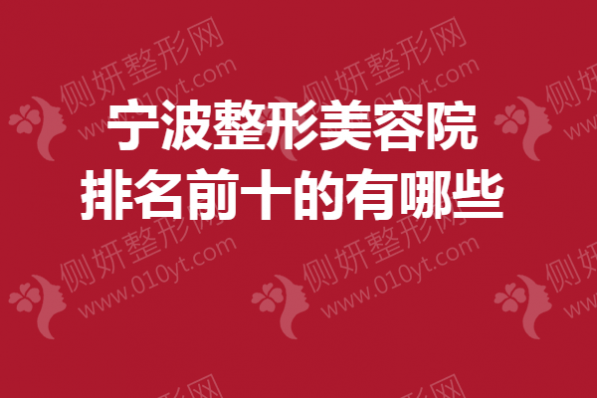 宁波整形美容院排名前十的有哪些