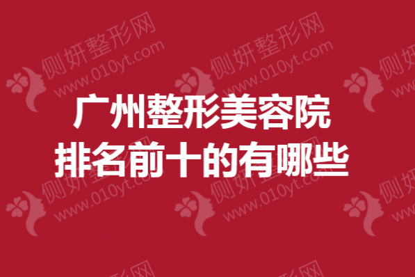 广州整形美容院排名前十的有哪些