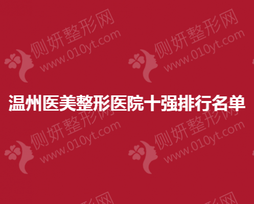 温州医美整形医院十强排行名单