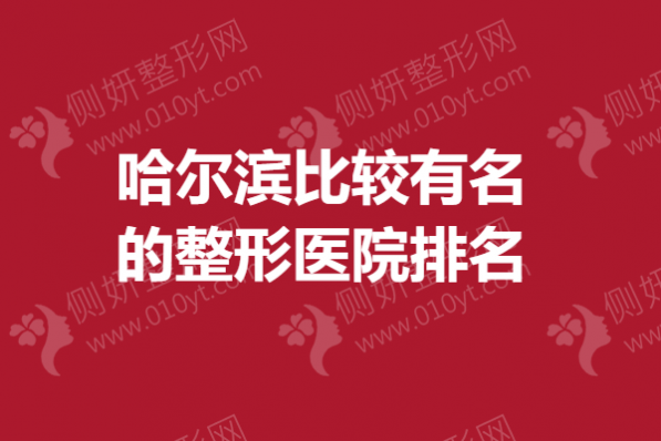 哈尔滨比较有名的整形医院排名