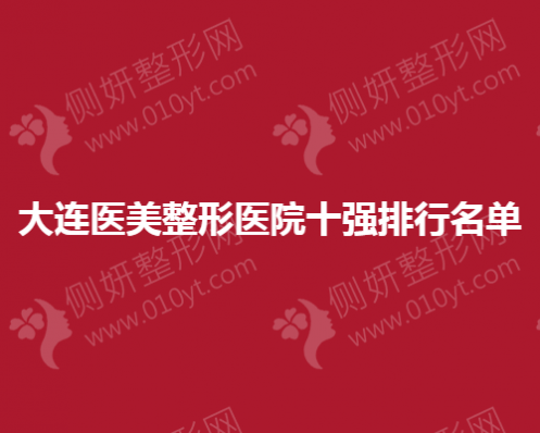 大连医美整形医院十强排行名单