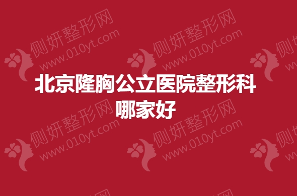 北京隆胸公立医院整形科哪家好