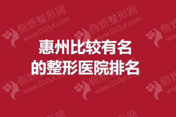 惠州比较有名的整形医院排名