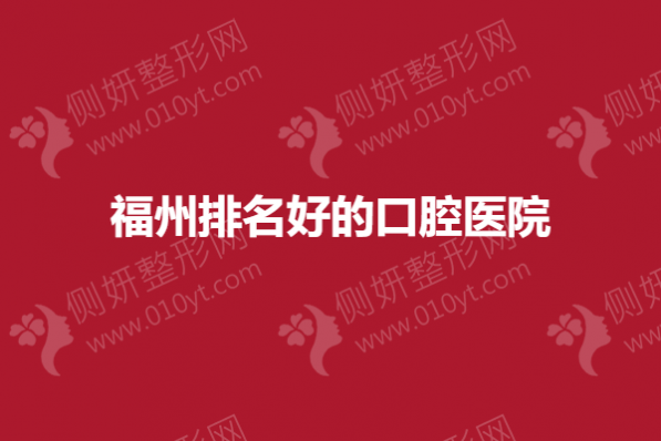 福州排名好的口腔医院