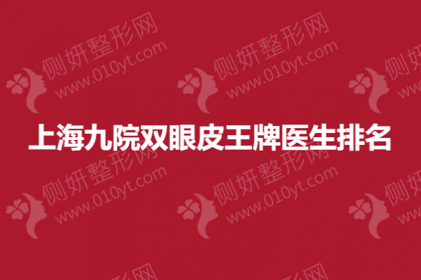 上海九院双眼皮王牌医生排名