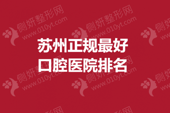 苏州正规最好口腔医院排名