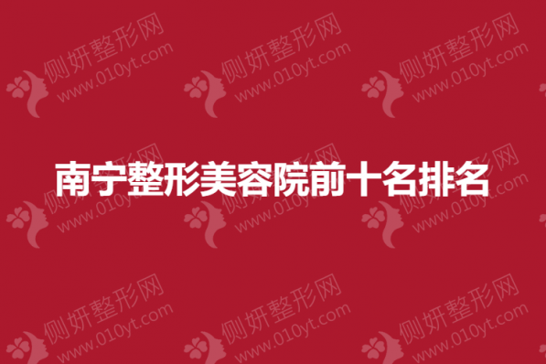 南宁整形美容院前十名排名榜