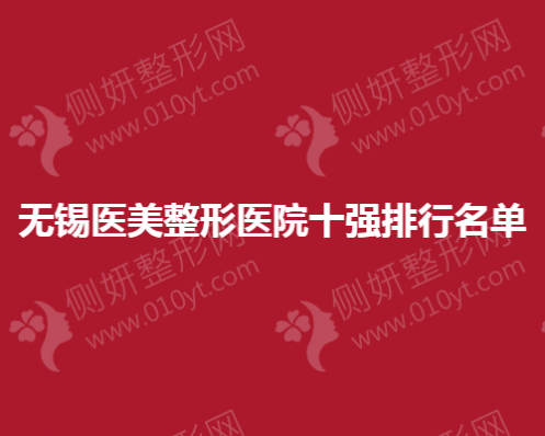 无锡医美整形医院十强排行名单