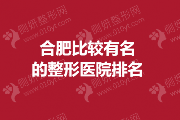 合肥比较有名的整形医院排名