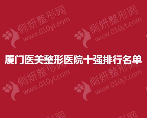 厦门医美整形医院十强排行名单