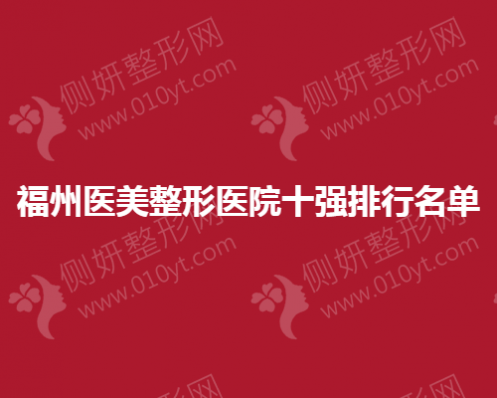 福州医美整形医院十强排行名单