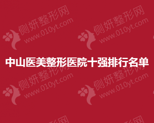 中山医美整形医院十强排行名单