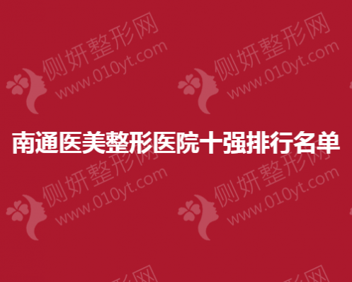 南通医美整形医院十强排行名单