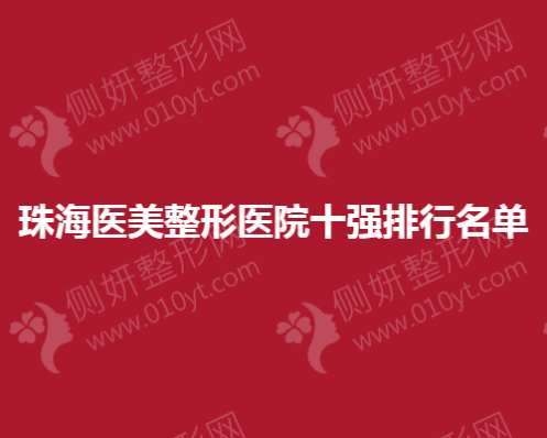 珠海医美整形医院十强排行名单