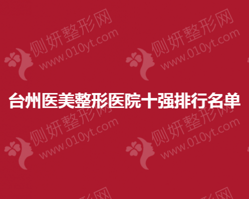 台州医美整形医院十强排行名单