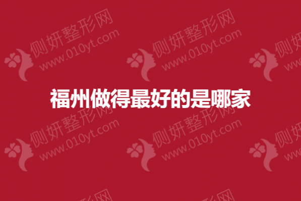 福州做得最好的是哪家