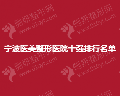 宁波医美整形美容医院十强排行名单