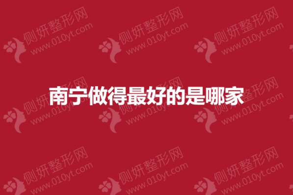 南宁做得最好的是哪家
