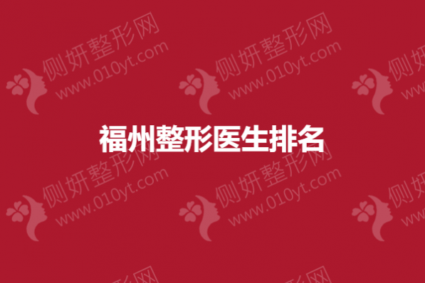 福州整形医生排名