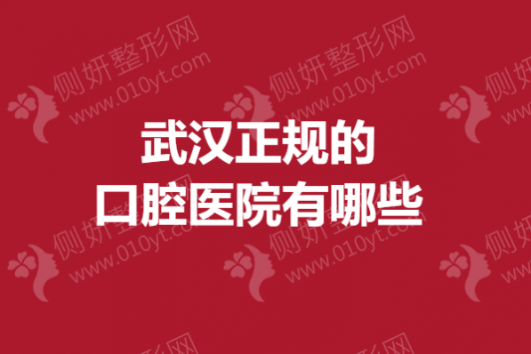 武汉正规的口腔医院有哪些