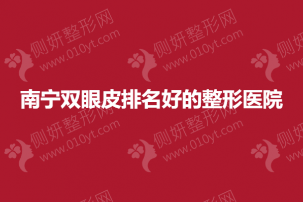 南宁双眼皮排名好的整形美容医院