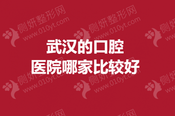 武汉的口腔医院哪家比较好