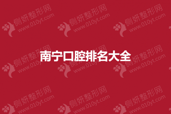 南宁口腔排名大全