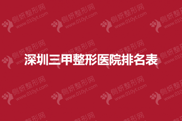 深圳三甲整形医院排名表