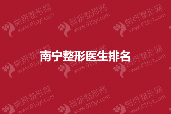 南宁整形医生排名榜