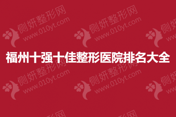 福州十强十佳整形医院排名大全